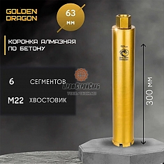 Характеристики коронок алмазных по бетону Golden Dragon М22 63/370 мм