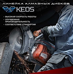 Характеристики сегментных алмазных дисков по асфальту Keos Professional Asphalt 400 мм